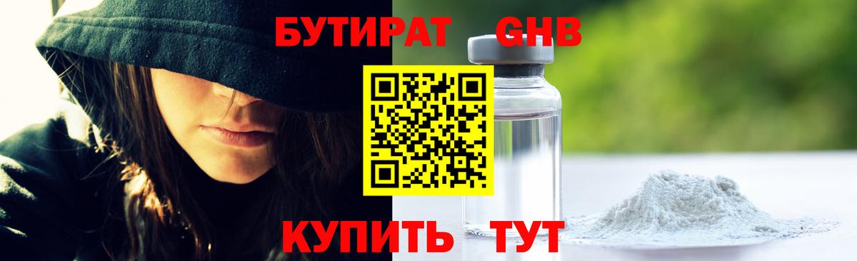 БУТИРАТ  Вход с VPN  Приморско-Ахтарск  Бутират бутандиол 