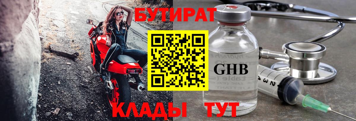 БУТИРАТ 1.4BDO Приморско-Ахтарск